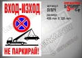 Стикер за вход-изход, надписи не паркирай, паяк, забранено паркирането SVINPV, снимка 1