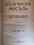 Българска мисъл-Год.10-1935г., снимка 3