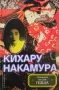 Кихару Накамура - Спомените на една гейша, снимка 1