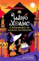 Шаро Холмс и проклятието на маската на фараона, снимка 1 - Детски книжки - 40508468