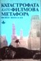 "Катастрофата като филмова метафора", автор Ивайло Знеполски, снимка 1 - Специализирана литература - 26457519
