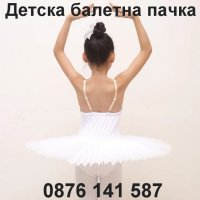 Красива Детска Рокля/Пола/Туту за Балет (пачка), снимка 4 - Детски рокли и поли - 41547829