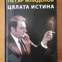 Петър Младенов. Цялата истина - Пенчо Ковачев, снимка 1 - Художествена литература - 40468215