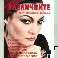 Различните: Книга за 36 от българските феномени, снимка 1 - Езотерика - 41486568