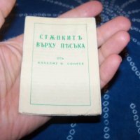 "Стъпките върху пясъка" изключително рядка книга 1939г., снимка 2 - Други - 34597191