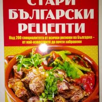 Стари български рецепти, снимка 1 - Енциклопедии, справочници - 41794523