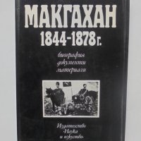 Книга Макгахан 1844-1878 г. Биография, документи, материали - Теодор Димитров 1977 г., снимка 1 - Други - 40680899