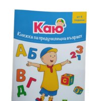 Книжка със задачки и оцветяване за предучилищна възраст, снимка 1 - Образователни игри - 42741951