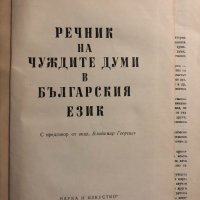 Речник на чуждите думи в българския език Александър Милев, Йордан Братков, Божил Николов, снимка 2 - Чуждоезиково обучение, речници - 34836034