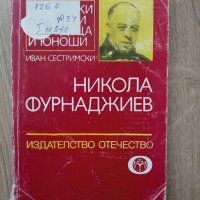 Никола Фурнаджиев - Иван Сестримски, снимка 1 - Специализирана литература - 39806481