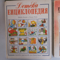 ЛОТ детски енциклопедии , снимка 5 - Енциклопедии, справочници - 44583546