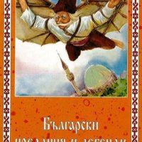 Български предания и легенди, снимка 1 - Детски книжки - 13697108