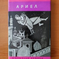 Ариел - Александър Беляев, снимка 1 - Детски книжки - 44490678