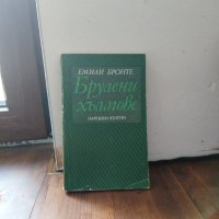 Емили Бронте "Брулени хълмове", снимка 1 - Художествена литература - 41510706