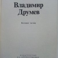 Васил Друмев - Ботевият Четник - Й.Стефанов - 1981 г., снимка 3 - Българска литература - 35763229