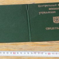удостоверение за завършени курсове за колекционери.Русия,1990, снимка 5 - Други ценни предмети - 40305430