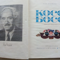 Косе Босе - Ран Босилек - 1971г., снимка 3 - Детски книжки - 44716039