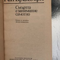 Смъртта е занимание самотно-Рей Бредбъри, снимка 2 - Художествена литература - 34347333