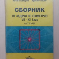 Сборник по Математика, Задачи по геометрия, изд. Интеграл, снимка 1 - Учебници, учебни тетрадки - 41932822