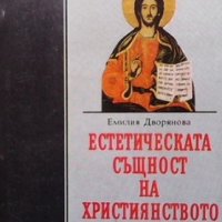 Естетическата същност на християнството Емилия Дворянова, снимка 1 - Други - 34721899