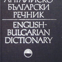 Английско-български речник. Том 1-2, снимка 2 - Чуждоезиково обучение, речници - 44795553