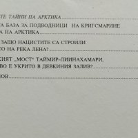 Арктическите тайни на Третия райх Андрю Северин, снимка 3 - Други - 39564405