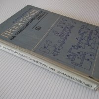 Книга "Проектиране на машиностр.заводи-М.Лесидренски"-240стр, снимка 11 - Специализирана литература - 39975786