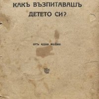 Какъ възпитавашъ детето си? - Отъ една майка, снимка 1 - Други - 44494543