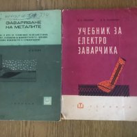 Учебници "Заваряване на металите" и "Учебник за електрозавалчика", снимка 1 - Специализирана литература - 41930590