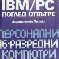 IBM/PC: Поглед отвътре - Питър Нортън, снимка 1 - Специализирана литература - 41817347