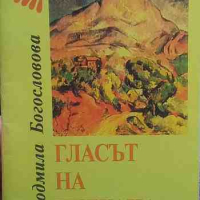 Гласът на вулкана, снимка 1 - Художествена литература - 44919406
