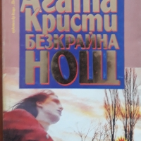 Безкрайна нощ, Агата Кристи, снимка 1 - Художествена литература - 36038095