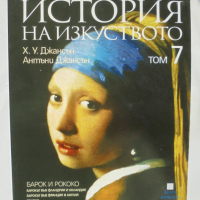 Книга История на изкуството. Том 7 Х. У. Джансън, Антъни Джансън 2008 г., снимка 1 - Други - 36177781