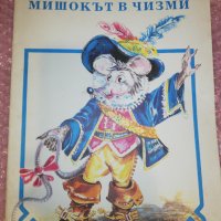 МИШОКЪТ В ЧИЗМИ , снимка 1 - Детски книжки - 35788666