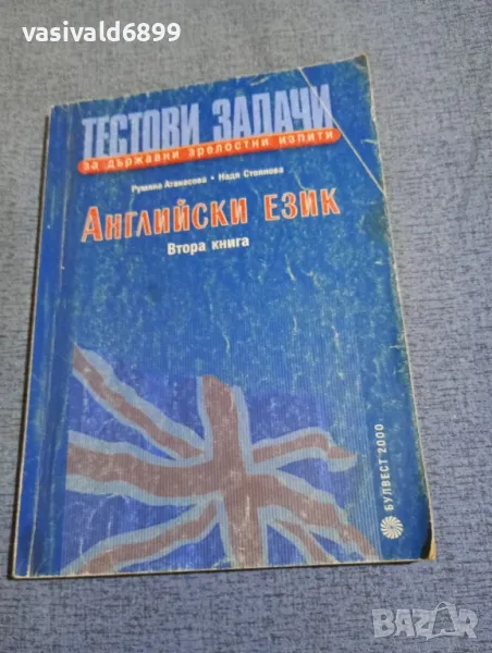 Тестови задачи по английски език книга втора , снимка 1