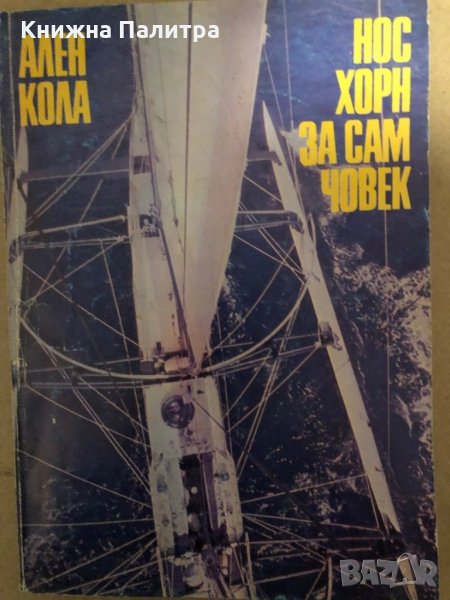 Нос Хорн за сам човек -Ален Кола, снимка 1