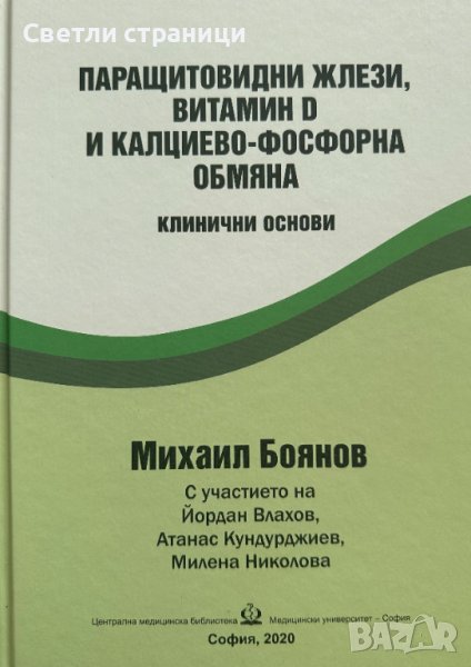 паращитовидни жлези, витамин D и калциево-фосфорна обмяна, снимка 1