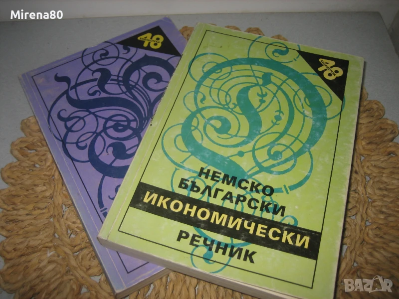 Немско-български и българско-немски икономически речници, снимка 1