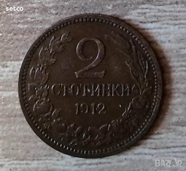 2 стотинки 1912 година с151, снимка 1