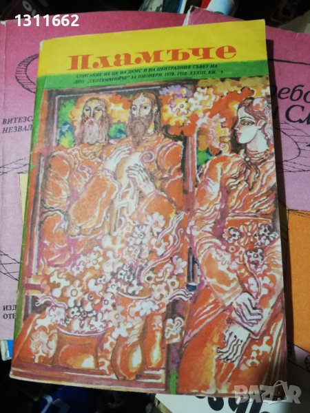 Списание Пламъче 1978 година книжка 5, снимка 1