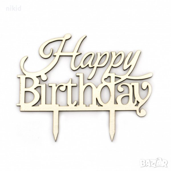 HAPPY BIRTHDAY Дървен надпис  топер украса табела за торта рожден ден mdf, снимка 1