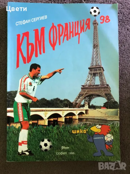 Футбол Към Франция 98, снимка 1