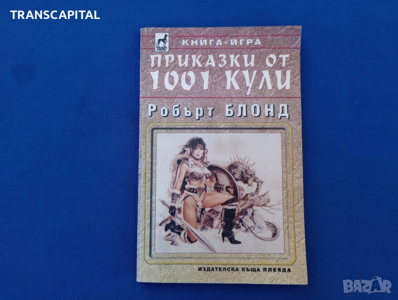 Приказки от 1001 кули. , снимка 1