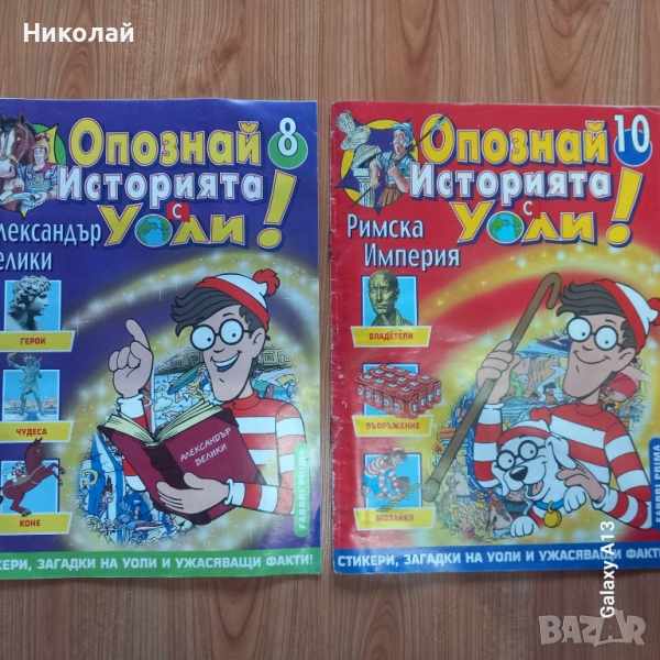 Уоли , Опознай света и историята с Уоли, снимка 1