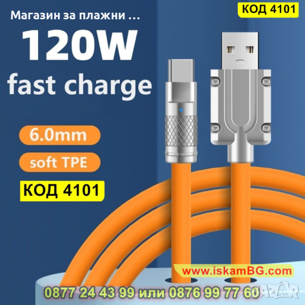 Кабел за бързо зареждане USB към Тype C и мощност от 120W, дължина 2 метра - КОД 4101, снимка 1