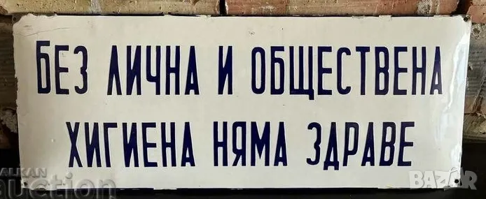 Рядка емайлирана табела БЕЗ ЛИЧНА И ОБЩЕСТВЕНА ХИГИЕНА НЯМА ЗДРАВЕ  от 80те - за твоят дом, фирма ил, снимка 1