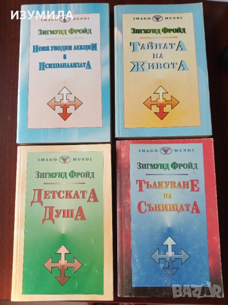  Тълкуване на сънищата/ Детската душа/ Тайната на живота/ Нови уводни лекции в психоанализата -Фройд, снимка 1