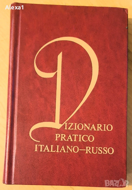 " Италиано - руски речник ", снимка 1