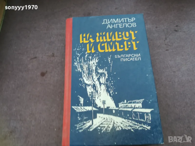 НА ЖИВОТ И СМЪРТ 1510241935, снимка 1