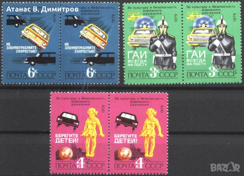 Чисти марки Безопасност на движението на пътя Автомобили 1979 от  СССР , снимка 1